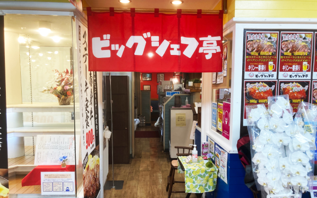 ステーキ＆ハンバーグ-ビッグシェフ亭-千葉店の写真2