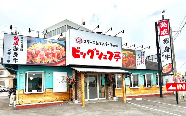 ステーキ&ハンバーグ-ビッグシェフ亭-牛久店の写真1