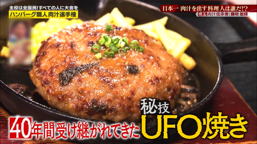 ジューシーハンバーグ秘技UFO焼き