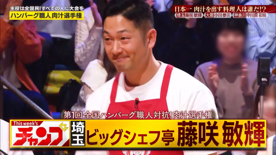 第一回全国ハンバーグ職人対抗!肉汁選手権 チャンプ